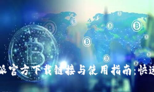 2023年最全B特派官方下载链接与使用指南：快速获取及操作技巧