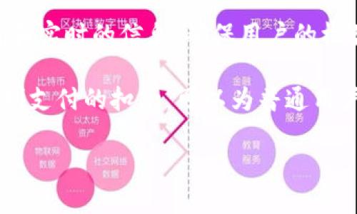 特派每次扣多少个TRX？详细解读及使用技巧

TRX, 特派, 扣款, 加密货币/guanjianci

什么是TRX？
TRX，全名为Tronix，是Tron网络的原生代币。Tron网络是一个基于区块链的去中心化平台，旨在通过提供高效的数字内容共享服务改变互联网的运作方式。TRX在这个生态系统中发挥着重要的作用，作为交易媒介和激励机制，用户可以在平台上使用TRX进行各种操作，包括支付、投票和奖励等。

特派的定义与功能
特派是一个与TRX及其他加密货币相关的应用程序或服务。它允许用户进行交易、存储和管理他们的加密资产。在用户与特派互动的过程中，可能会涉及到TRX的扣款操作，例如手续费或服务费用。

每次扣款的机制
特派在每次交易或操作中可能会扣除一定数量的TRX，这一部分费用被称为“交易费用”或“服务费用”。具体的扣款规则通常会受到多种因素的影响，例如当时的网络拥堵程度、交易类型以及特派本身的政策等。

通常情况下，特派可能会设定一个基础的扣款额度，并在此基础上根据实际情况进行调整。例如，如果网络拥堵，费用可能会相应增加。此外，为了吸引新用户，特派在推广期间可能会选择降低手续费。但也有可能会提供按比例递减的优惠策略，随着交易次数的增多，总体扣款额度可能会受到一定的限制。

如何查询扣款信息
用户可以通过直接在特派的APP或者官方网站上查看到具体的扣款信息。通常，这些信息会详细列出每笔交易的费用，以及目前的费率情况。此外，特派也可能会定期发布用户指南，解释最新的扣款政策，建议用户查看相关公告，以保持对费用的了解。

常见的扣款疑问
在使用特派的过程中，用户可能会对扣款政策产生多种疑问。以下是一些常见的问题：

1. 如果我不进行交易，会不会扣款？
特派通常只在用户进行交易或操作时扣除TRX，并不会在用户账户闲置时扣除费用。

2. 扣款的具体金额是固定的吗？
扣款的金额并不是固定的，它会受到市场和技术条件的影响，具体金额可以在特派的官方平台上实时查询。

3. 我可以选择不支付扣款吗？
在大多数情况下，用户必须支付相关的手续费才能完成交易。但特派有时会推出优惠活动，用户在特定情况下可以享受免手续费或者红包等。

TRX的价格波动
由于TRX本身是加密货币，其价格常常受到市场需求、政策变化以及技术更新等多种因素的影响。用户在进行交易时应注意当前的TRX价格，以及它对扣款金额的影响。若用户想避免高额的扣款成本，可以考虑在价格较低时进行交易。

总结与建议
了解特派每次扣多少TRX的扣款机制，是用户在使用该平台时必须掌握的基本知识。这不仅有助于用户更有效地管理自己的加密资产，还能够帮助用户在交易时进行更明智的决策。

建议用户定期查看特派平台的更新信息，以掌握扣款政策的变化。如果对扣款有任何疑问，及时联系特派的客服进行咨询，以便获得准确和实时的信息，确保用户的权益不受影响。 

此外，熟悉TRX的市场行情和发展动态，也将有助于用户在合适的时机进行交易，尽量减少因价格波动而导致的额外成本。合理规划和控制支付的扣款，可以为普通用户带来实质性的经济利益。 

总之，掌握特派的扣款制度及TRX的相关知识，将能够帮助用户更好地利用这一平台，在加密货币的世界中找到自己的立足点。