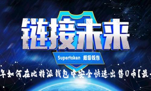 2023年如何在比特派钱包中安全快速出售U币？最全指南