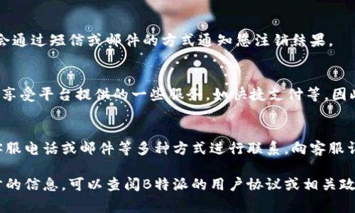 注销B特派实名认证的流程相对简单，但需要注意相关规定和要求，以确保您的个人信息安全。在开始之前，请确保已经备份了您在B特派上的重要数据。以下是注销实名认证的具体步骤和注意事项：

一、登录B特派账号
首先，打开B特派的官方网站或应用程序，使用您的注册账号和密码进行登录。如果您忘记了密码，可以通过“忘记密码”选项找回。

二、进入个人设置
成功登录后，找到个人中心或设置选项。通常，个人中心可以在主页的右上角找到。点击进入后，您将看到与账户相关的各种设置。

三、找到实名认证相关设置
在个人中心中，寻找与实名认证相关的选项。这可能会被标记为“实名认证”、“身份验证”或者直接显示为“注销实名认证”。

四、申请注销实名认证
点击进入实名认证相关设置后，找到“注销”选项。系统会提示您确认是否要注销实名认证。在这里，通常需要再一次输入您的账号信息来确认身份。

五、等待审核
点击确认后，系统会提交您的注销申请，并进入审核状态。审核时间可能会因平台繁忙程度而有所不同，一般在几个工作日内完成。请耐心等待。

六、查看注销状态
如果您希望随时了解注销进程，可以定期登录B特派账号，查看个人中心的状态更新。有些情况下，系统会通过短信或邮件的方式通知您注销结果。

七、注意事项
在注销实名认证之前，请确认是否有未完成的交易或绑定的银行卡信息。同时，注销实名认证后，将无法享受平台提供的一些服务，如快捷支付等。因此请确保您对此已经做好充分准备。

八、联系客服
若在注销过程中遇到困难或有疑问，可联系B特派的客服获得专业建议。客服通常可以通过在线聊天、客服电话或邮件等多种方式进行联系。向客服详细描述您的问题，将有助于他们更快地为您提供帮助。

通过以上步骤，您可以顺利注销B特派的实名认证，确保您的个人信息得到妥善处理和保护。如需进一步的信息，可以查阅B特派的用户协议或相关政策。如果在实施过程中有任何疑虑，请确保始终与官方渠道保持联系，以避免信息泄露或不必要的麻烦。