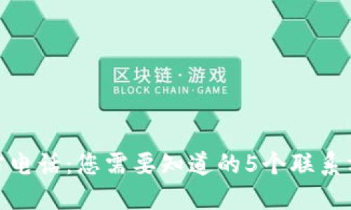 BitPie钱包官方电话：您需要知道的5个联系方式及解决方案