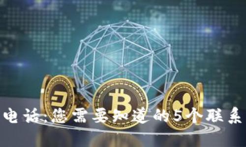 BitPie钱包官方电话：您需要知道的5个联系方式及解决方案