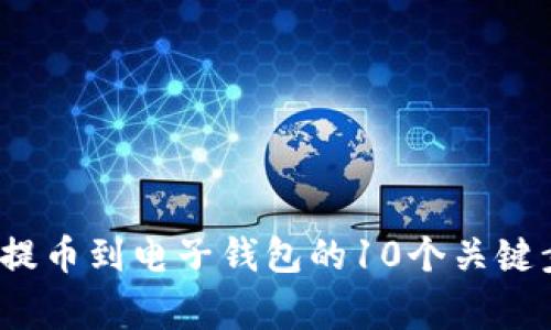 2023年冷钱包提币到电子钱包的10个关键步骤与注意事项