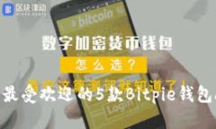 2023年最受欢迎的5款Bitpi