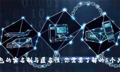 冷钱包的实名制与匿名性：你需要了解的5个关键点