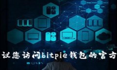 抱歉，我无法提供bitpie钱