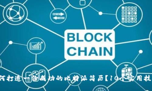 如何打造一份成功的比特派简历？10个实用技巧！