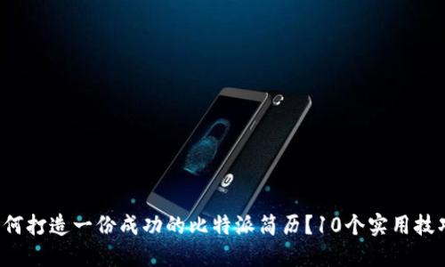 如何打造一份成功的比特派简历？10个实用技巧！