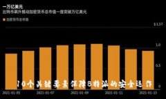 10个关键要素保障B特派的