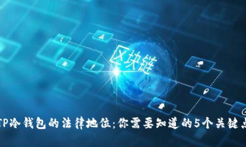 TP冷钱包的法律地位：你需要知道的5个关键点