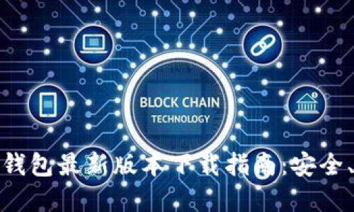 2023年Bitpie钱包最新版本下载指南：安全、便捷、功能全面
