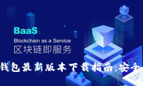 2023年Bitpie钱包最新版本下载指南：安全、便捷、功能全面