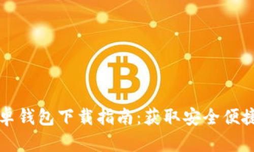 2023年最新B特派安卓钱包下载指南：获取安全便捷的数字资产管理工具