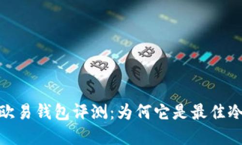 : 2023年欧易钱包评测：为何它是最佳冷钱包选择？