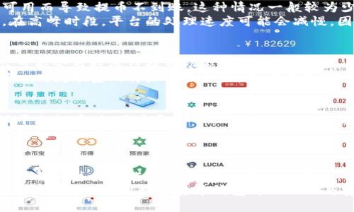   比特派提币不到账？这5个原因可能让你措手不及 / 

 guanjianci 比特派, 提币, 不到账, 原因 /guanjianci 

引言
在如今这个数字货币交易异常活跃的时代，各种交易所和钱包工具层出不穷，比特派作为其中的一员，受到了不少用户的关注。然而，有些用户在通过比特派进行提币时，却遇到了不到账的问题。这不仅影响了用户的交易体验，甚至可能带来经济损失。那么，提币不到账究竟是由哪些因素引起的呢？本文将为您深入分析。

1. 网络拥堵
数字货币交易的确认速度通常与网络拥堵程度有关。尤其是在市场波动性大的时候，例如比特币价格大幅上涨时，会有大量的新用户涌入，使交易网络承受更高的压力。这种情况下，交易确认时间可能会延长，导致用户提币的请求未能及时处理。
对于比特派用户来说，遇到这种情况并不稀奇。在确认交易时，用户可以在比特派的官方渠道查询相关的区块链状态，了解当前网络的拥堵情况和预计的确认时间。

2. 提币地址错误
提币时输入错误的地址是导致资金未到账的常见原因之一。用户在提币时，必须确保输入的地址完全准确。即使是一个字符的错误，也可能造成不可逆的资金损失。因此，建议用户在申请提币时多次核对提币地址，并使用复制粘贴的方式来避免输入错误。
为了进一步确保资金安全，某些平台提供了地址白名单功能。用户可以将信任的提币地址添加至白名单，提币时只允许使用这些地址，这样即使在操作中出现失误，也能有效降低风险。

3. 平台维护或故障
比特派等数字货币钱包在高峰时段可能会进行例行维护或不定期的系统升级。如果在这种情况下进行提币操作，可能会因为平台暂时不可用而导致提币不到账。这种情况一般较为少见，但用户还是应当关注比特派的公告，及时了解平台的维护进度。
如果用户在提币后发现没有到账且经过一段时间仍未得到确认，可以通过比特派官方客服渠道进行咨询，了解具体情况以获得及时反馈。在高峰时段，平台的处理速度可能会减慢，因此耐心等待也是必要的。

4. 账户安全问题
比特派为了保护用户资金的安全，可能会对一些异常交易进行限制。如果用户的账户存在被盗风险、频繁提币或是IP地址异常等行为，平台可能会暂时冻结提币功能。在这种情况下，用户的提币请求会被缓冲，导致资金未能及时到账。
用户应定期检查其账户安全设置，开启两步验证和其他安全防护措施，及时更新密码以降低账户被盗的风险。在发生异常情况时，用户应第一时间联系比特派客服处理，验证身份，提高提币请求的优先级。

5. 交易手续费不足
在进行提币操作时，每笔交易都需要支付一定的网络手续费。如果用户设置的手续费过低，可能会导致交易处理延迟甚或不上链。在比特派平台提币时，用户通常可以选择不同的手续费等级，建议在网络拥堵时提高手续费，以确保资金能迅速到账。
用户可以在提币页面查看当前推荐的手续费，以此作为参考，在确保网络畅通的情况下高效提币。若资金未到账，调整手续费可能是一个有效的解决方案。

总结
提币不到账的问题可能由多种因素引起，从技术性原因到用户自身操作失误，应当引起足够的重视。为了避免这些问题，用户在提币之前应了解相关的操作流程，并做好充分的准备。如果在处理过程中遇到困难，及时与比特派客服联系是关键。
总之，保持良好的安全习惯和仔细核对信息是保障提币顺利到账的重要步骤。希望本篇文章能帮助您更好地理解比特派提币的常见问题，并提高您在使用数字货币钱包时的信心与安全感。