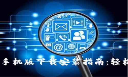 2023年Bitpie钱包官方手机版下载安装指南：轻松安全管理你的数字资产