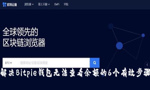 解决Bitpie钱包无法查看余额的6个有效步骤