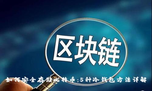 如何安全存储比特币：5种冷钱包方法详解