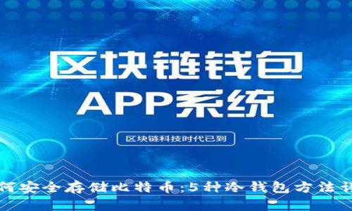 如何安全存储比特币：5种冷钱包方法详解