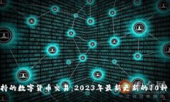 B特派支持的数字货币交易