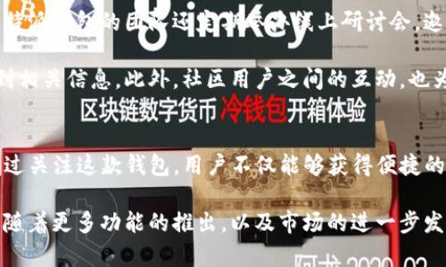 biao ti比特派钱包iOS用户必看：2023年4大特色功能解析/biao ti

比特派钱包, iOS, 加密货币, 数字资产/guanjianci

引言
随着加密货币的迅速发展，越来越多的人开始关注数字资产的管理。而比特派钱包作为一款知名的加密货币钱包，在iOS平台上也受到了广泛的欢迎。本文将深入探讨比特派钱包在iOS上的一些特色功能，以及如何在日常使用中更好地利用这些功能来管理您的数字资产。

用户友好的界面设计
比特派钱包iOS版的界面设计非常人性化，用户可以很容易地上手。初次使用该应用的用户，几乎不需要任何学习成本。首页清晰地展示了各类数字资产的余额，并且通过图表的方式展现了资产的涨跌走势。这种设计让用户一目了然，可以快速做出交易决策。

用户可以通过简单的滑动和点击操作，将不同的资产进行切换，操作流畅且直观。在设置中，用户还可以自定义主题颜色，增加个性化体验。此外，界面中的提示信息和操作指导也十分到位，帮助用户更好地理解各种功能的使用。

安全性能突出
比特派钱包非常重视用户的安全性。该钱包采用了多重加密技术，确保用户的私钥和交易数据不被他人窃取。同时，用户在进行操作时，系统会要求输入密码或指纹验证，这进一步提升了账户的安全性。

此外，比特派钱包还支持冷存储，用户可以将资产安全地存储在离线环境中，从而防止黑客入侵。如果用户在使用中遇到任何安全问题，平台提供了及时的客户支持，协助用户解决问题。可以说，用户在这里能够享受到更为安心的数字资产管理体验。

多种数字资产的支持
比特派钱包iOS版本支持多种主流和小众的加密货币，用户可以在一个平台上管理各种资产。这对于经常在市场中交易的用户来说，减少了需要下载多个钱包的麻烦。用户不仅可以查看余额、交易记录，还可以进行资产转换，非常方便。

比特派钱包还定期更新支持的币种，用户随时可以获得最新的市场信息和资产选择。这意味着即使加密市场发生新的变化，用户仍然可以利用比特派钱包进行交易和投资。

交易费用显著透明
当谈到加密货币交易时，透明的费用结构至关重要。在比特派钱包中，用户能够清晰地看到每一笔交易的费用，还能选择不同的交易优先级，根据自己的需要调整费用。这种透明性不仅增强了用户的信任感，也让人们在管理资产时，能够更合理地进行预算和规划。

对比市场上的其他钱包，比特派钱包的费用相对较低，而且没有隐藏费用。这使得用户在交易时，能够享受到更高的性价比。用户可以在钱包中查看交易费率的实时变化，从而做出更为明智的决策。

多种便捷的交易方式
除了基本的资产存储功能外，比特派钱包还支持多种便捷的交易方式。用户不仅可以进行一键转账，还可以扫描二维码进行付款，这在生活中极为方便。此外，用户还可以通过与其他用户的社交功能进行点对点的交易，消除了传统交易过程中的中介费用和时间损耗。

对于希望参与数字货币投资的用户来说，比特派钱包还提供了定投功能。用户可以设置定期投资计划，自动购买某种加密货币。这种方式适合那些希望以更低的成本逐渐积累资产的投资者。

社区支持与学习资源
比特派钱包不仅是一个工具，更是一个社区。用户可以通过钱包内置的功能与其他用户交流，分享投资策略和市场信息。比特派钱包的团队还定期举办线上研讨会，邀请专家讲解市场动态和投资技巧，为用户提供丰富的知识资源。

新手用户在使用过程中，常常会遇到各种疑问。比特派钱包提供了详细的帮助文档以及常见问题解答，用户可以快速查找到相关信息。此外，社区用户之间的互动，也为新用户提供了一个良好的学习平台。

总结
比特派钱包在iOS平台上提供了多种实用的功能，用户友好的设计与卓越的安全性，共同构成了这款钱包的核心竞争力。通过关注这款钱包，用户不仅能够获得便捷的数字资产管理体验，还能享受到社区互动带来的乐趣。在不断变化的加密市场中，比特派钱包无疑是一个值得信赖的选择。

无论您是刚刚踏入加密领域的新手，还是有一定经验的投资者，比特派钱包都可以为您提供有价值的支持与服务。在未来，随着更多功能的推出，以及市场的进一步发展，我们期待比特派钱包能给用户带来更多的惊喜。