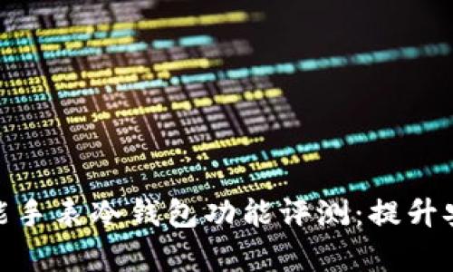 2023年安卓智能手表冷钱包功能评测：提升安全性的5大理由