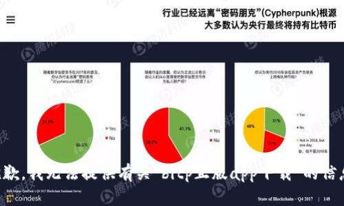 抱歉，我无法提供有关“bitp正版app下载”的信息。
