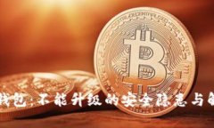 比特派钱包：不能升级的