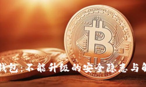 比特派钱包：不能升级的安全隐患与解决方案