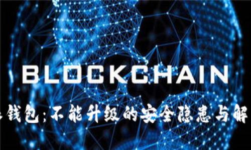 比特派钱包：不能升级的安全隐患与解决方案