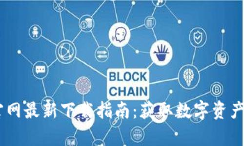 2023年Bitpie官网最新下载指南：获取数字资产的安全管理工具