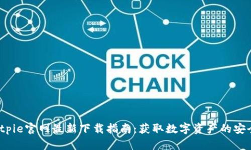 2023年Bitpie官网最新下载指南：获取数字资产的安全管理工具
