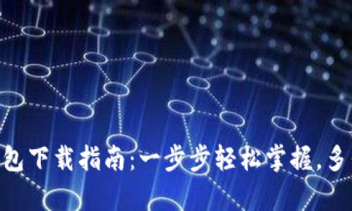 2023年BitKeep钱包下载指南：一步步轻松掌握，多平台支持，安全可靠