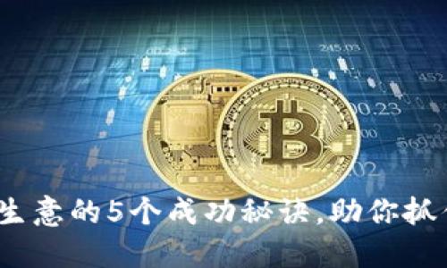 2023年冷钱包生意的5个成功秘诀，助你抓住加密货币市场