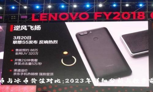 派币与冰币价值对比：2023年详细分析与投资前景