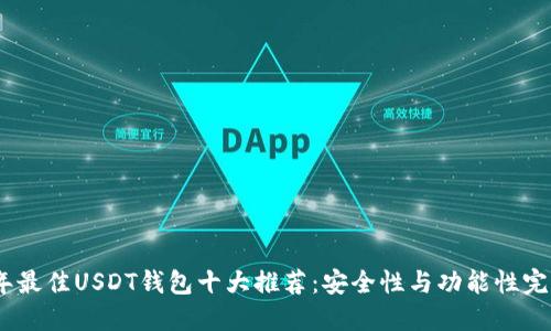 2023年最佳USDT钱包十大推荐：安全性与功能性完美结合