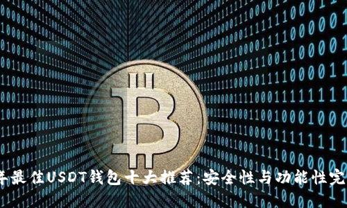 2023年最佳USDT钱包十大推荐：安全性与功能性完美结合