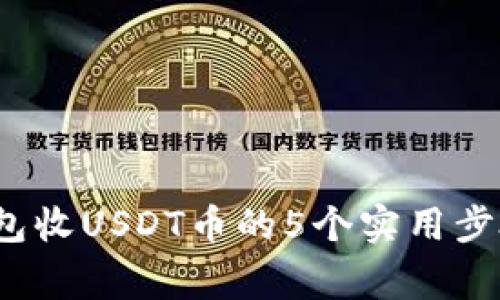 2023年比特派钱包收USDT币的5个实用步骤和常见问题解答