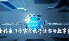 比特派安全指南：7个实用