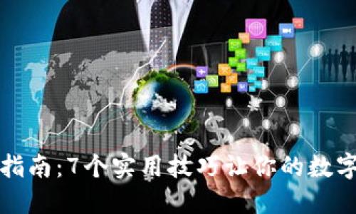 比特派安全指南：7个实用技巧让你的数字资产不被盗