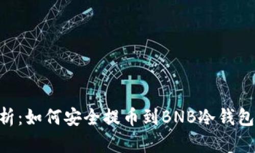 2023年全面解析：如何安全提币到BNB冷钱包的6个关键步骤