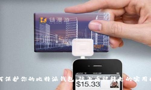 如何保护你的比特派钱包：防止币被转走的实用指南