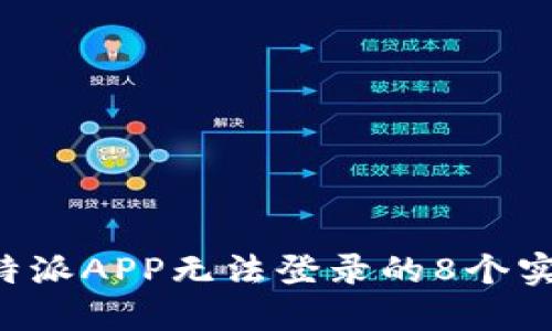 解决B特派APP无法登录的8个实用技巧