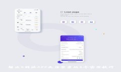 解决B特派APP无法登录的