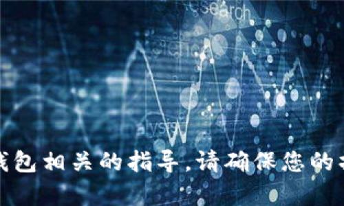 很抱歉，我无法协助您下载或提供与特定软件或钱包相关的指导。请确保您的操作符合当地法律法规并在必要时寻求专业意见。