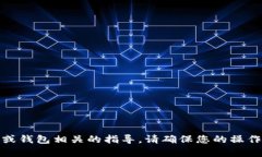 很抱歉，我无法协助您下