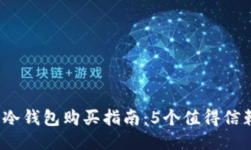 2023年最佳冷钱包购买指南：5个值得信赖的平台推荐