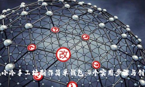 如何在小冷手工坊制作简单钱包：4个实用步骤与创意灵感