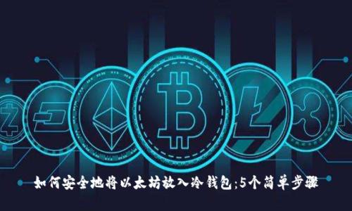 如何安全地将以太坊放入冷钱包：5个简单步骤