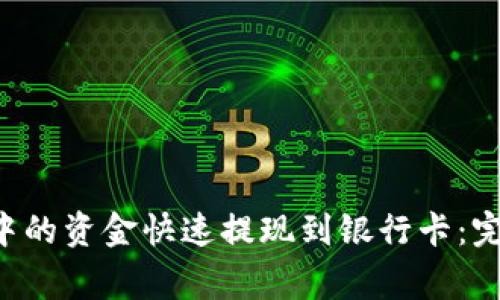 如何将B特派钱包中的资金快速提现到银行卡：完整指南与注意事项